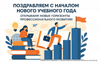 Поздравляем с началом нового учебного года — открываем новые горизонты профессионального развития!